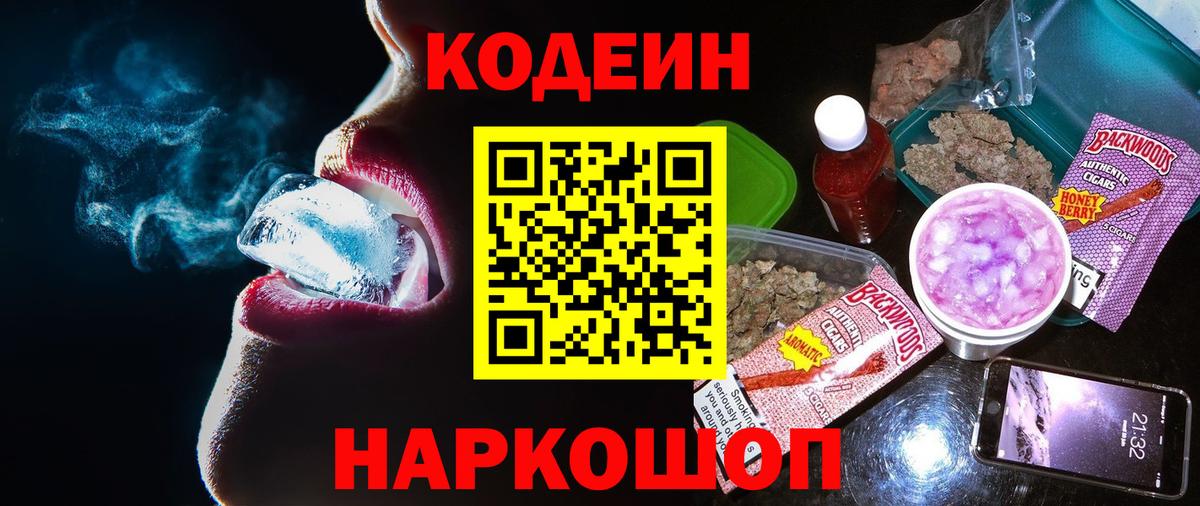 Codein Purple Drank Йошкар-Ола