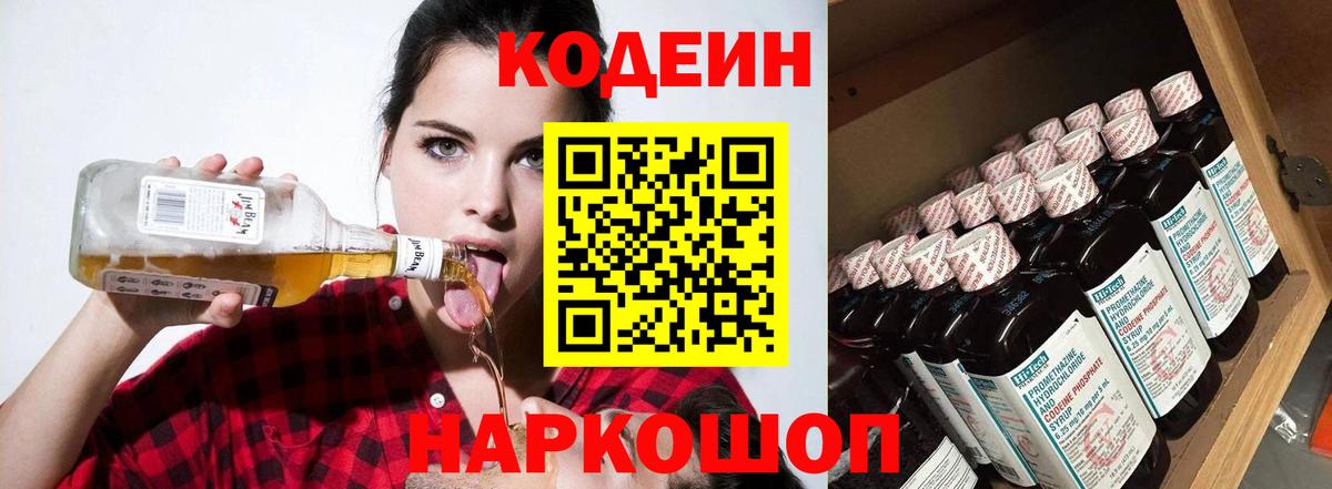 Codein напиток Lean (лин) Йошкар-Ола